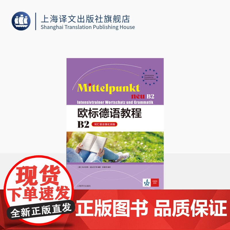 欧标德语教程B2(词汇语法强化训练) 欧标德语教程 [德]马尔吉特·道比克 等 著 田春雨 译 上海译文出版社 正版