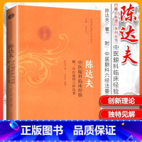 [正版] 陈达夫中医眼科临床经验 附中医临床眼科六经法要 陈达夫著 巴蜀名医遗珍系列丛书 中医眼科临床诊疗医案实践 中
