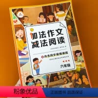 (全一册)加法作文 减法阅读. 六年级 小学六年级 [正版]加法作文减法阅读六年级上册下册同步作文书人教版语文阅读理解专