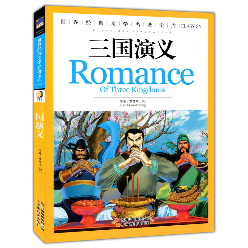 正版新书]三国演义(明)罗贯中 著,龚勋 主编9787541538667