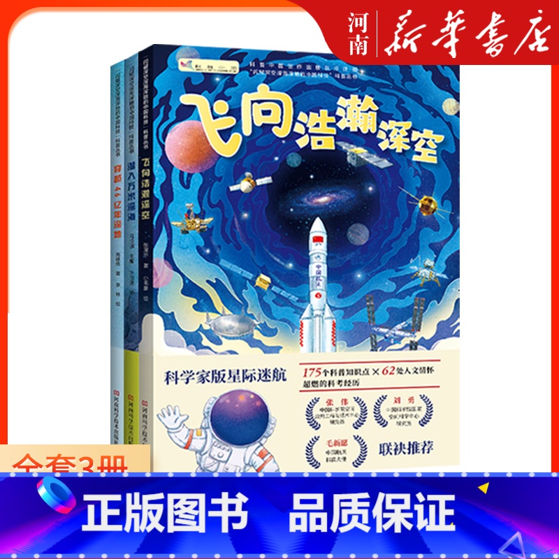 三套 [正版]全套3册 穿越46亿年深地+飞向浩瀚深空+潜入万米深海+飞向浩瀚深空+潜入万米深海