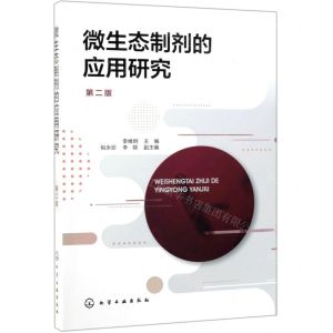 [N]微生态制剂的应用研究(第2版)-9787122339614