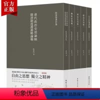[正版]5本陈寅恪著作集柳如是别传元白诗笺证稿隋唐制度渊源略论稿唐代政治史述论稿古代社会思想文化古典文学语言民国历史名