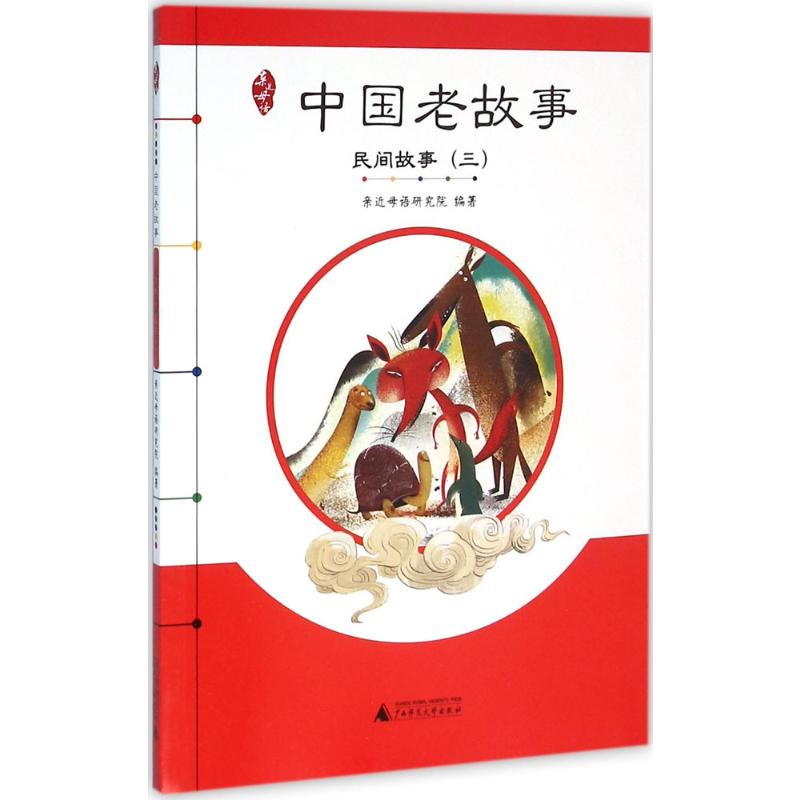 [M]中国老故事.民间故事(3)-9787549573011
