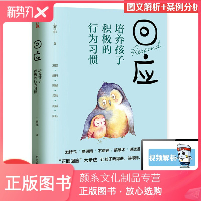 颜系图书-回应培养孩子积极的行为习惯彩色印刷家庭教育亲子家教如何让孩子听话教育孩子六步法青春叛逆期育儿