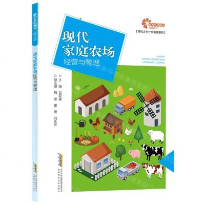 [N]现代家庭农场经营与管理/现代乡村社会治理系列-9787533786236