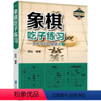 [正版]象棋吃子练习:从初学到四级棋士1 张弘 编著 文教 棋牌 体育运动(新) 书店图书籍企业管理出版社