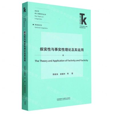 [N]叙实性与事实性理论及其运用/语言学核心话题系列丛书/外语学科核心话题前沿研究文库-9787521344349