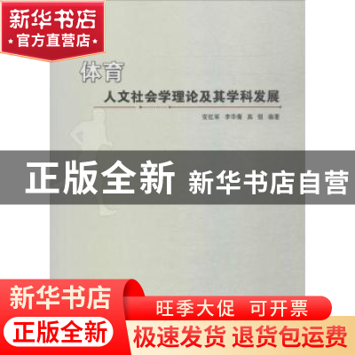 正版 体育人文社会学理论及其学科发展 安红军 李华菊 高恒 中国