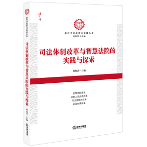醉染图书司法体制改革与智慧法院的实践与探索9787511899910