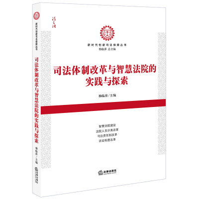 醉染图书司法体制改革与智慧法院的实践与探索9787511899910