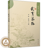 [醉染正版]武夷茶路 张渤,侯大为 编 种植业 专业科技 复旦大学出版社 9787309150551 图书