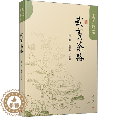 [醉染正版]武夷茶路 张渤,侯大为 编 种植业 专业科技 复旦大学出版社 9787309150551 图书