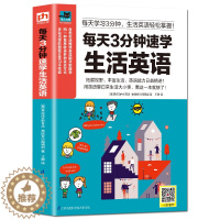 [醉染正版]每天3分钟速学生活英语 英语自学零基础入门 实用日常交际口语生活用语 实用情景对话 日常交际商务旅游口语大全