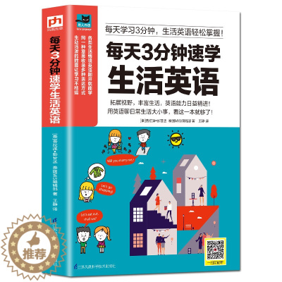 [醉染正版]每天3分钟速学生活英语 英语自学零基础入门 实用日常交际口语生活用语 实用情景对话 日常交际商务旅游口语大全