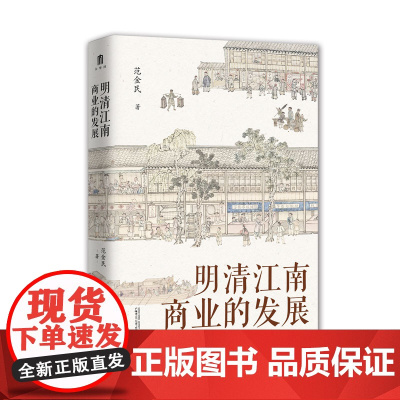 [正版]大学问 明清江南商业的发展 范金民/著 明清 江南 商业 经济史 范金民 广西师范大学出版社