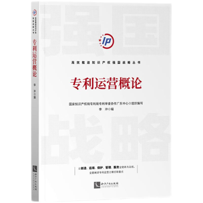 正版新书]专利运营概论李冲9787513081764