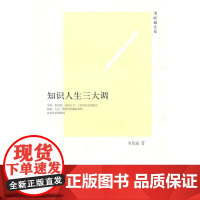 知识人生三大调--韦政通文集
