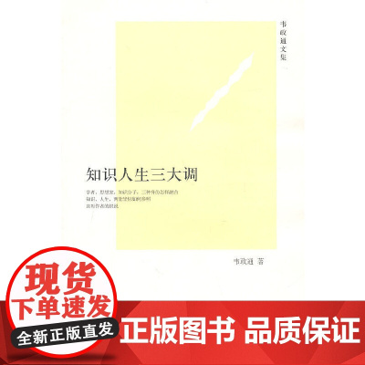 知识人生三大调--韦政通文集