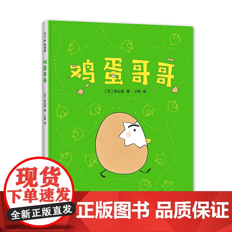 鸡蛋哥哥 秋山匡 正版 3-6岁 成长 幼儿园入园 分离焦虑 精装绘本 爱心树童书