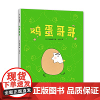鸡蛋哥哥 秋山匡 正版 3-6岁 成长 幼儿园入园 分离焦虑 精装绘本 爱心树童书