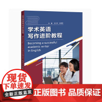 学术英语写作进阶教程 张玉荣 田丽丽 9787521337068 外语教学与研究出版社
