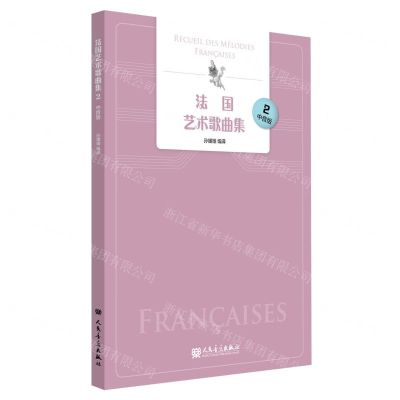 [N]法国艺术歌曲集(2中音版)(法汉)-9787103063347