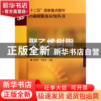 正版 聚乙烯树脂及其应用/合成树脂及应用丛书 张师军//乔金樑 化