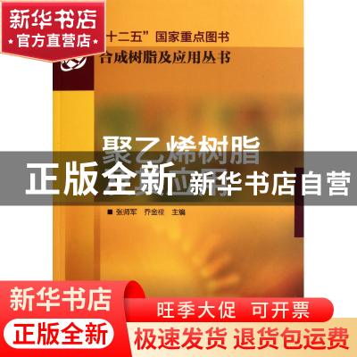 正版 聚乙烯树脂及其应用/合成树脂及应用丛书 张师军//乔金樑 化
