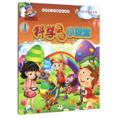 正版新书]七色阳光童书馆.培养学习兴趣的小课堂:科学兴趣小课堂