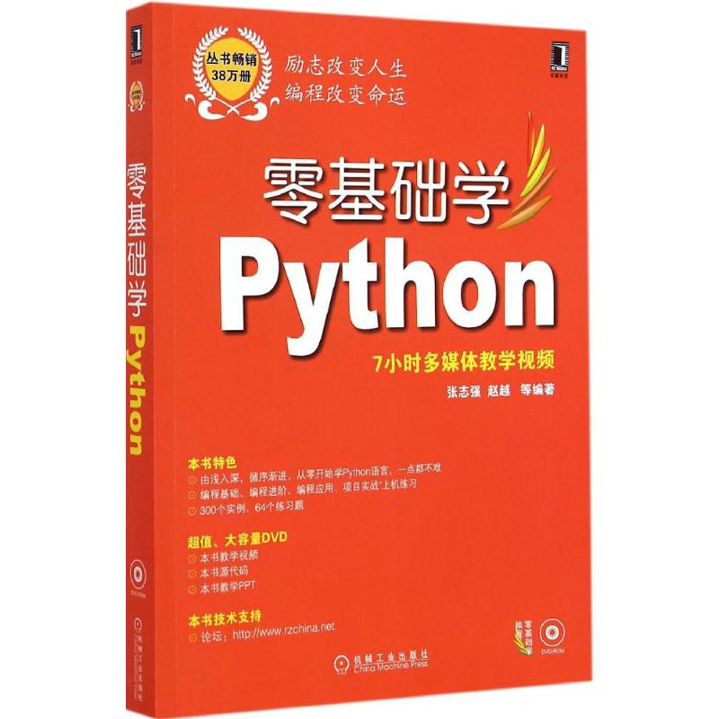 [M]零基础学Python-9787111492115