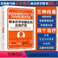 [正版]桥本氏甲状腺炎的自我疗愈90天治疗方案 从根源着手 抗缪勒氏管激素书 饮食疗法 甲减的药 甲状腺疾病 肿