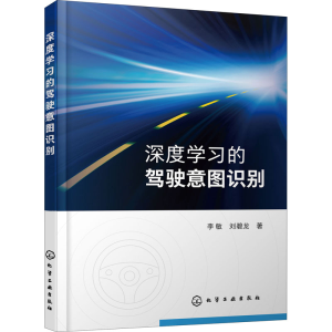 醉染图书深度学习的驾驶意图识别9787126670