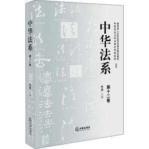 醉染图书中华法系 2卷9787519730321