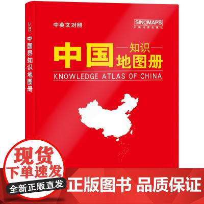 新版 中国地图册 知识版(仿羊皮封面 中英文对照)地理知识 学生 学习 办公 家庭 正版书籍