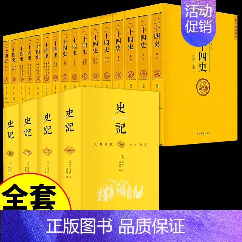 [正版]全套20册 史记全册完整无删减司马迁原著二十四史全集青少年版文白对照文言文白话文全注全译中国历史类书籍史书初中生