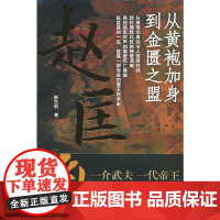 赵匡胤-从黄袍加身到金匮之盟张三迟历史人物北京理工大学出版社正版