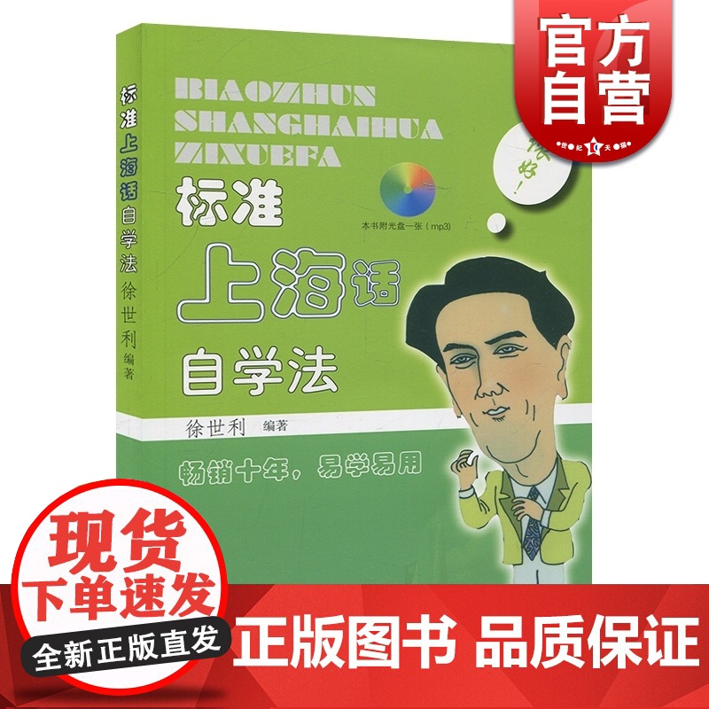 [附光盘]标准上海话自学法 徐世利沪语拼音法 上海方言语言学习书籍 上海生活工作语言手册方言教材书籍 上海人民 世纪出版