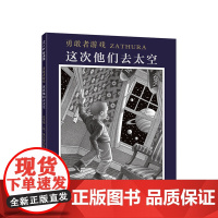 勇敢者游戏 这次他们去太空 4-6-7岁 太空 科幻 穿越 好莱坞 改编电影 大奖 极地特快 正版 爱心树