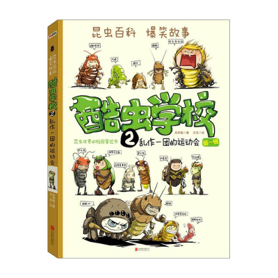 正版新书]乱作一团的运动会(再版)/酷虫学校(2)吴祥敏 吉安 著97