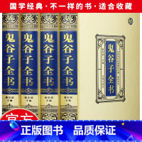 [正版]绸面精装 鬼谷子大全集详解白话文原著教你攻心术珍藏版全书书籍全套套路心计谋略的书大全为人处世智慧