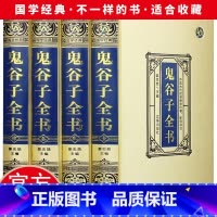 [正版]绸面精装 鬼谷子大全集详解白话文原著教你攻心术珍藏版全书书籍全套套路心计谋略的书大全为人处世智慧