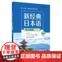 书外研社]新经典日本语(听力教程)(第三册)(第三版)(学生用书or精解与同步练习册任选)
