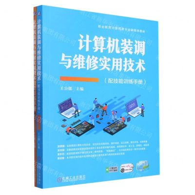 [N]计算机装调与维修实用技术(附技能训练手册职业教育计算机类专业融媒体教材)-9787111715672