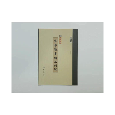 正版新书]玄妙观重修三门记(元)赵孟頫|吴张青9787550826403