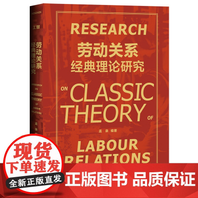 劳动关系经典理论研究 中国劳动关系研究 提供课题参考 中国工人出版社 孟泉编著