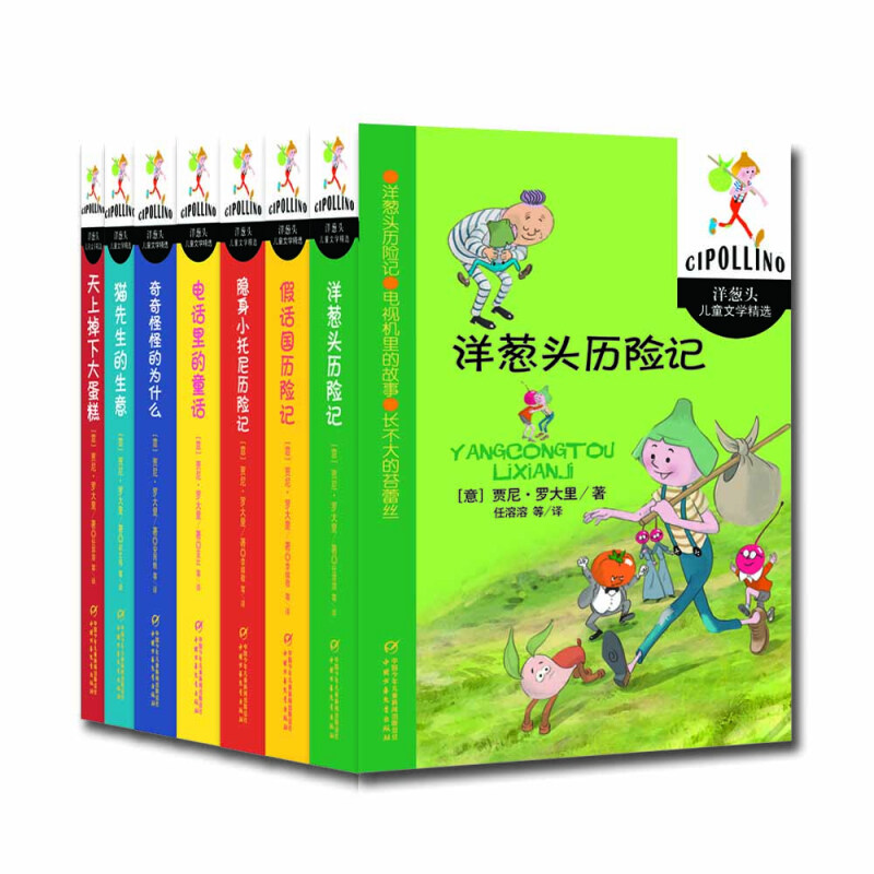 音像洋葱头儿童文学精选(7册/套)贾尼 罗大里