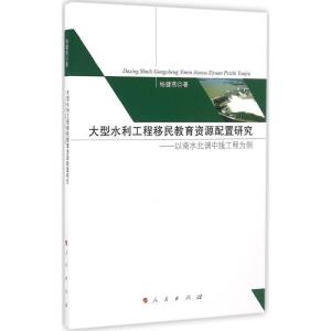 正版新书]大型水利工程移民教育资源配置研究杨健燕 著 著作9787