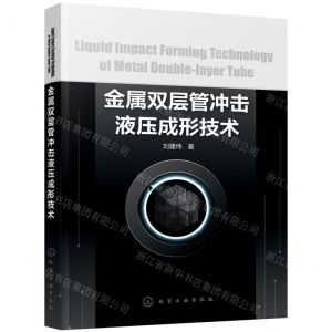 [N]金属双层管冲击液压成形技术-9787122401830
