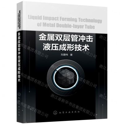 [N]金属双层管冲击液压成形技术-9787122401830